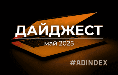 Дайджест май 2025