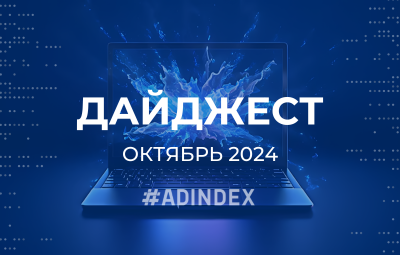Дайджест октябрь