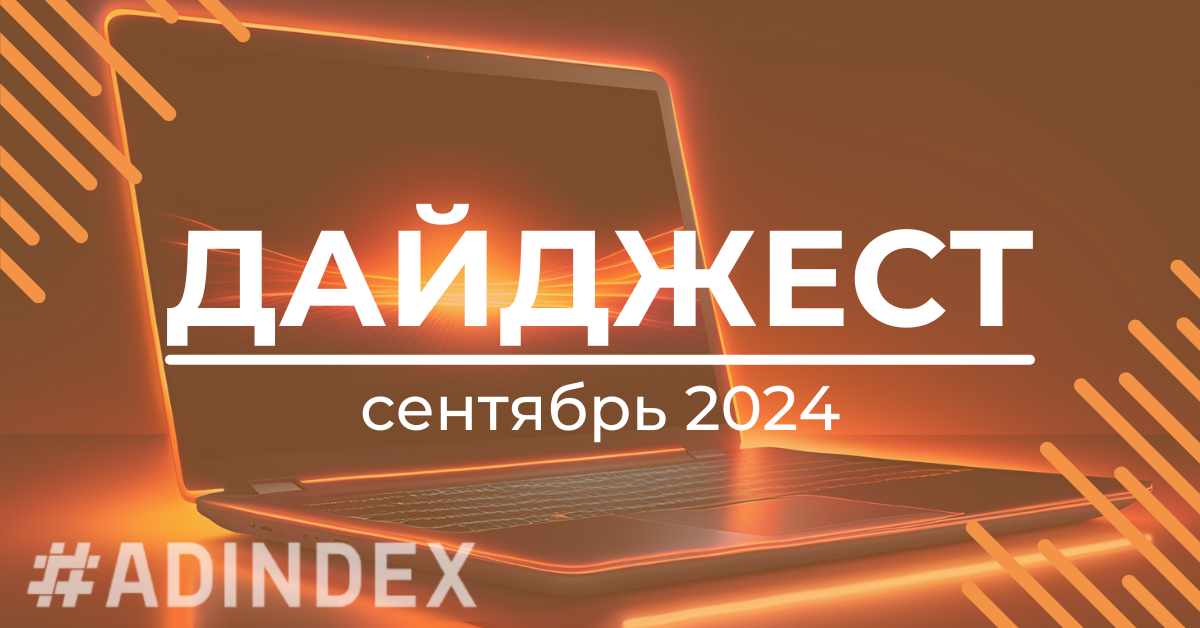 Дайджест сентябрь