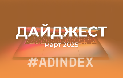 Дайджест март