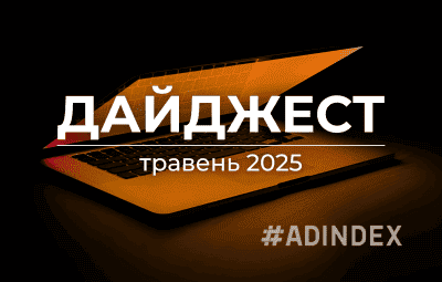 Дайджест травень 2025