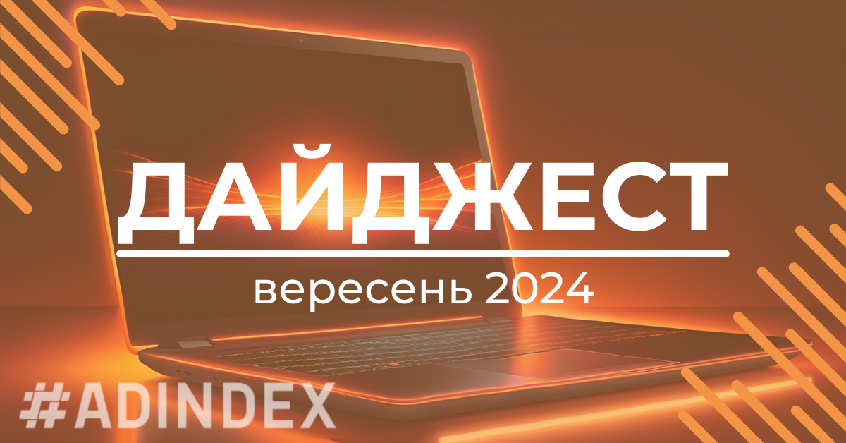 Дайджест вересень