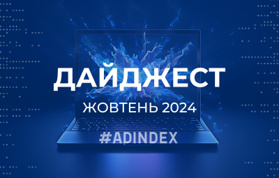 Дайджест жовтень