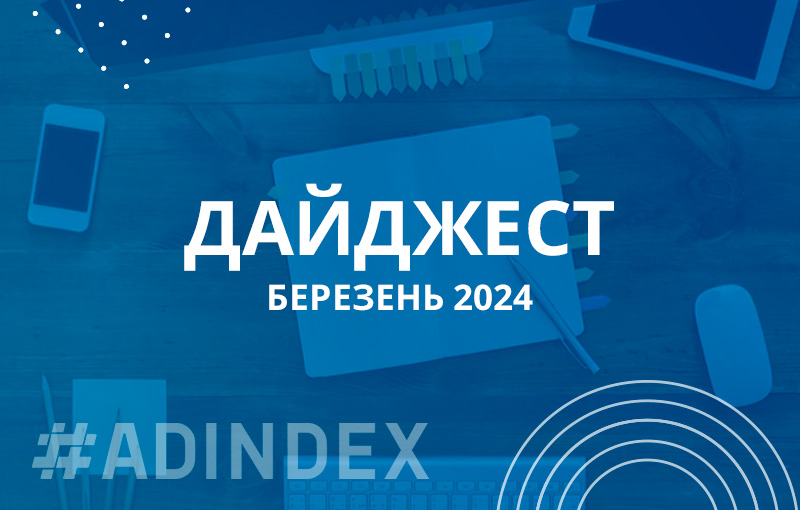 Дайджест березень 2024