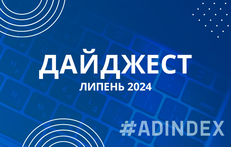 Дайджест Липень