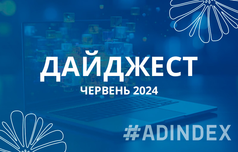 Дайджест Червень