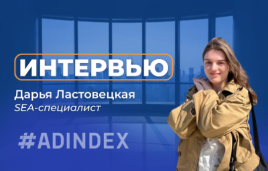 Дарья Ластовецкая: “Каждый проект — уникальная история со своими нюансами, подходом и требованиями.”