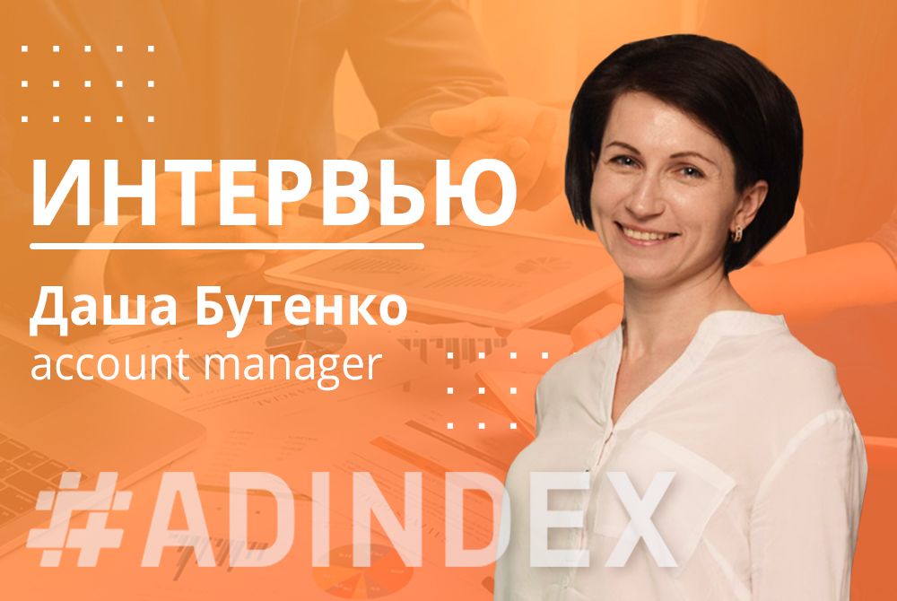 Дарья Бутенко: “Работая в агентстве, я стала более терпеливой и внимательной”
