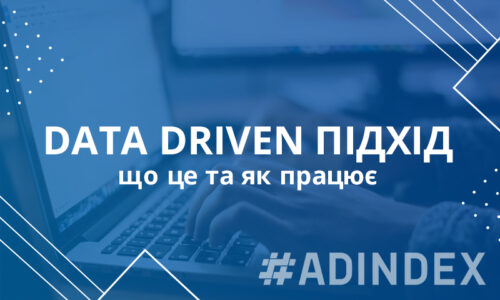 Data Driven маркетинг