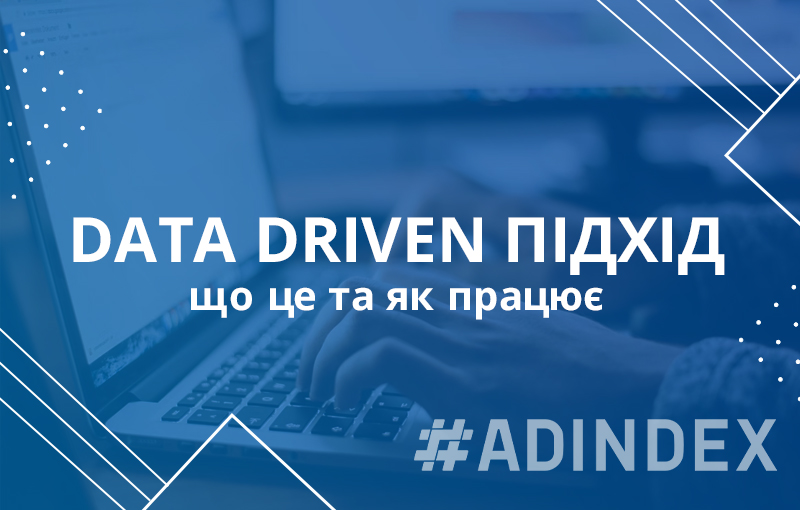 Data Driven маркетинг