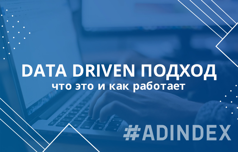 Data Driven маркетинг