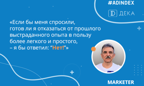 Владимир Деканенко, ДЕКА «Если бы меня спросили, готов ли я отказаться от прошлого выстраданного опыта в пользу более легкого и простого, – я бы ответил: “Нет!”»