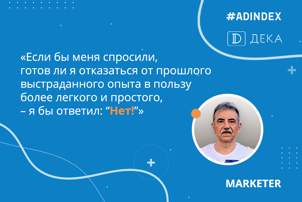 Владимир Деканенко, ДЕКА «Если бы меня спросили, готов ли я отказаться от прошлого выстраданного опыта в пользу более легкого и простого, – я бы ответил: “Нет!”»