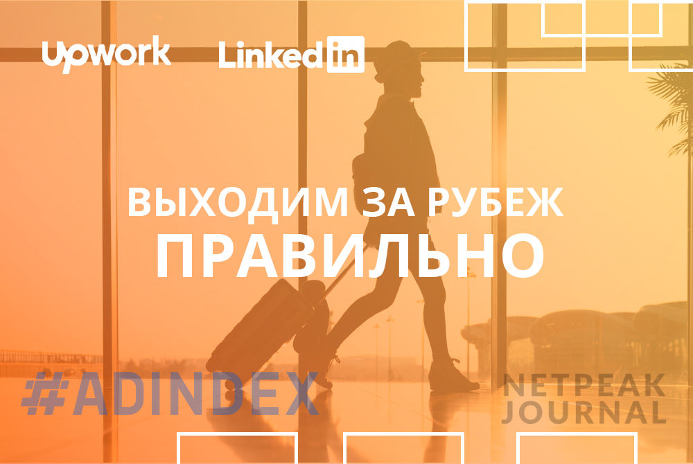Как маркетинговому агентству выйти на зарубежный рынок. Опыт ADINDEX