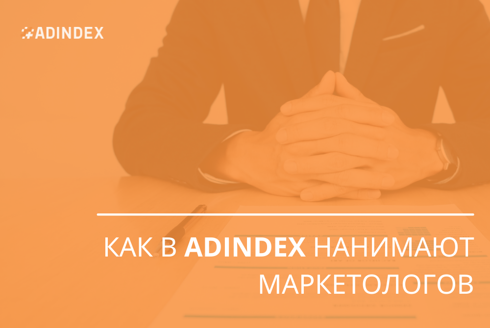 Про найм в ADINDEX и размышления о рынке маркетологов для агентств в Украине