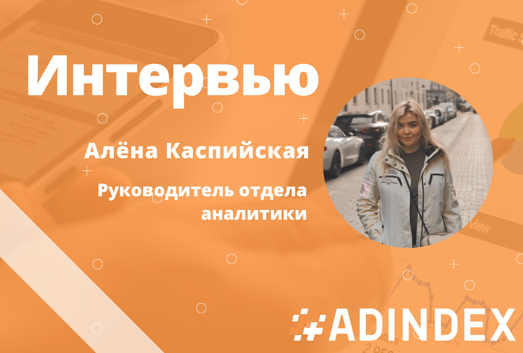 Алёна Каспийская: «В ADINDEX все друг на друга похожи. Каким-то волшебным образом подбираем в команду близких по духу ребят»