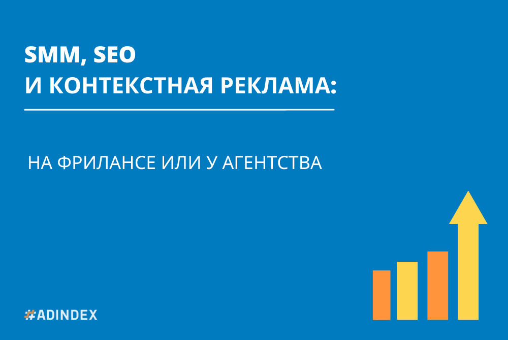 SEO, SMM и контекстная реклама: заказать в агентстве или у фрилансера