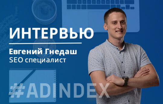 Евгений Гнедаш: “Самое интересное в моей работе – постоянные вызовы.”
