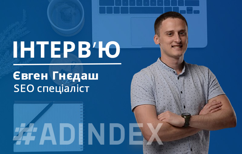 Євген Гнєдаш: “Найцікавіше у моїй роботі – постійні виклики.”