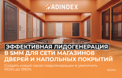 Кейс: Эффективная лидогенерация в SMM для магазина дверей и напольных покрытий