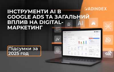 Інструменти АІ в Google Ads та загальний вплив на digital-маркетинг. Підсумки за 2025 рік