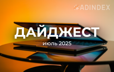 Июльский дайджест #ADINDEX. Главное за месяц: Digital-тренды, инструменты и кейсы