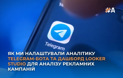 Як ми налаштували аналітику Telegram-бота та дашборд Looker Studio для аналізу рекламних кампаній