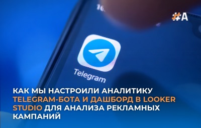 Как мы настроили аналитику Telegram-бота и дашборд Looker Studio для анализа рекламных кампаний