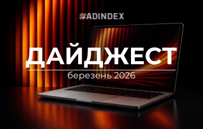 Дайджест ADINDEX — березень 2026