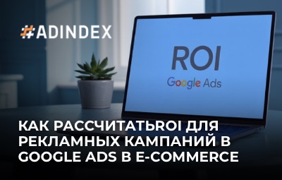 Как рассчитать ROI в Google Ads для e-commerce