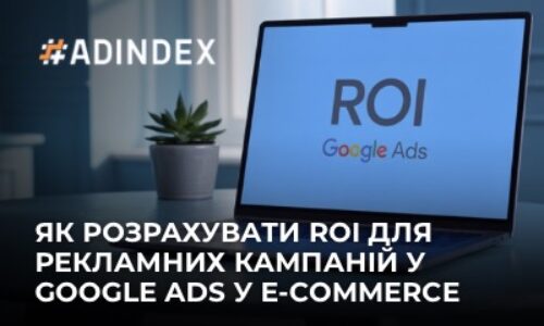 Як розрахувати ROI в Google Ads для e-commerce