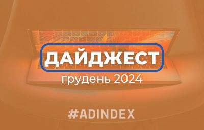 Дайджест грудень