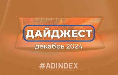 Дайджест декабрь