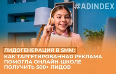 Лидогенерация в SMM: как таргетированная реклама помогла онлайн-школе получить 500+ лидов — 1