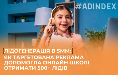 Лідогенерація в SMM: як таргетована реклама допомогла онлайн-школі отримати 500+ лідів