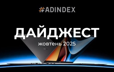Дайджест ADINDEX — жовтень 2025