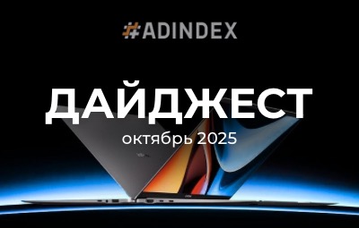 Дайджест ADINDEX - октябрь 2025