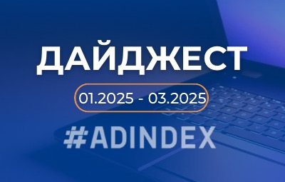 Дайджест 1 квартал 2025