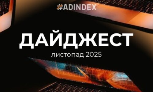 Дайджест ADINDEX — листопад 2025