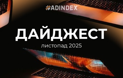 Дайджест ADINDEX — листопад 2025