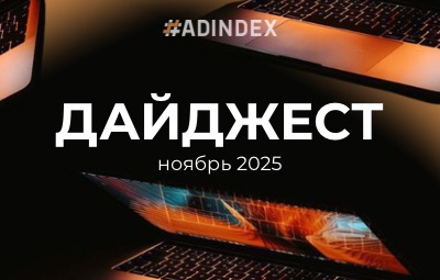 Дайджест ADINDEX — ноябрь 2025