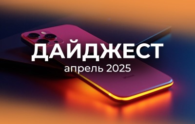 Дайджест апрель 2025