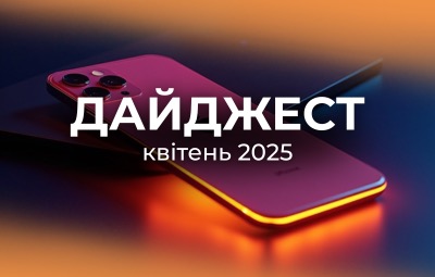 Дайджест квітень 2025