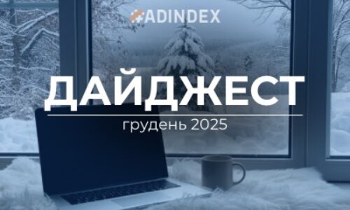 Дайджест ADINDEX — грудень 2025