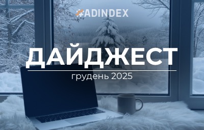 Дайджест ADINDEX — грудень 2025