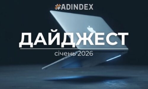 Дайджест ADINDEX — січень 2026