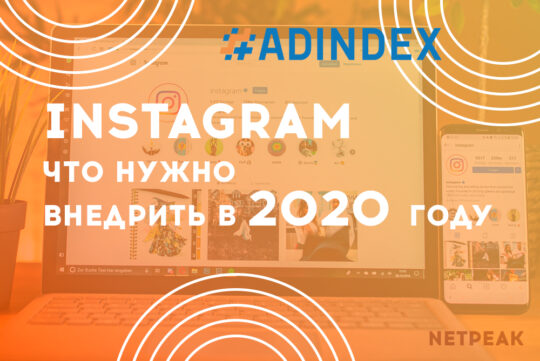 Instagram: что нужно внедрить в 2020 году