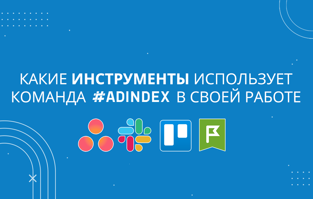 Какие инструменты использует ADINDEX в своей работе