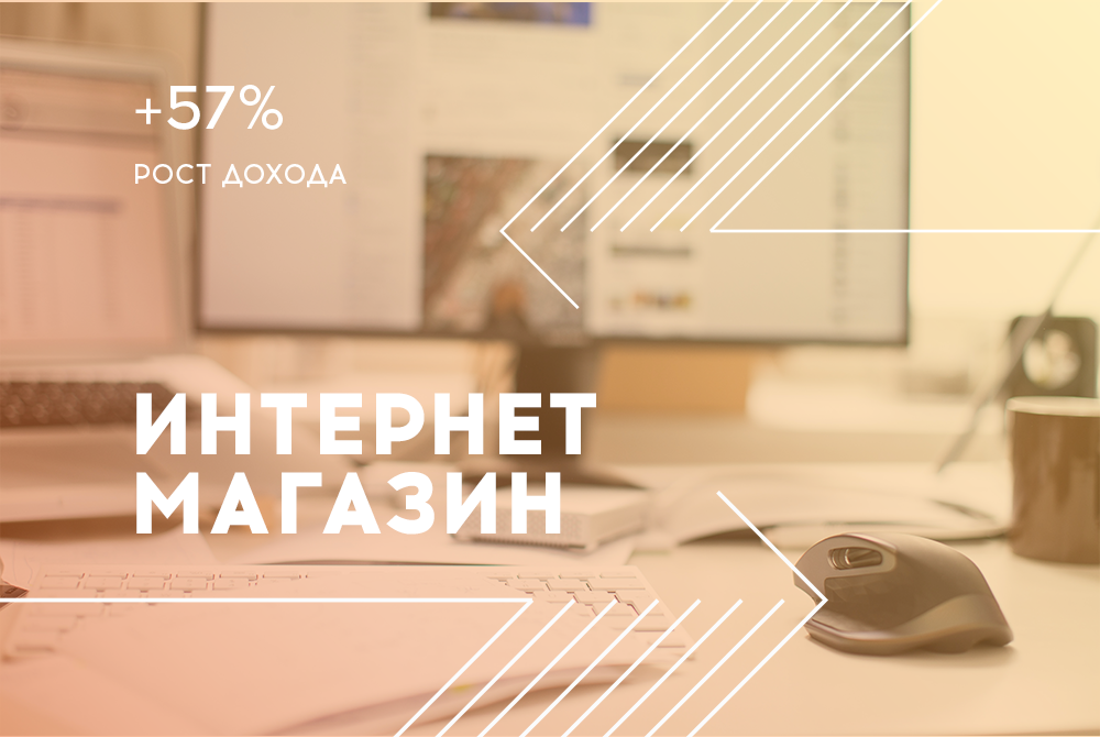 Увеличили доход интернет-магазина на 57% с помощью контекстной рекламы