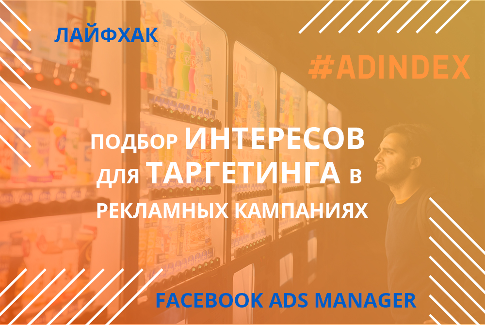 Як знайти приховані інтереси Facebook Ads? Лайфхак